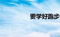 要学好跑步先学会走路
