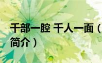 千部一腔 千人一面（关于千部一腔 千人一面简介）