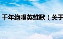 千年绝唱英雄歌（关于千年绝唱英雄歌简介）