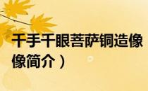 千手千眼菩萨铜造像（关于千手千眼菩萨铜造像简介）