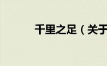 千里之足（关于千里之足简介）