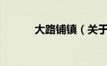 大路铺镇（关于大路铺镇简介）