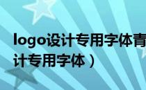 logo设计专用字体青岛4a广告公司（logo设计专用字体）