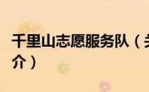 千里山志愿服务队（关于千里山志愿服务队简介）
