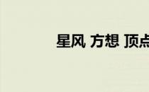 星风 方想 顶点（星风 方想）