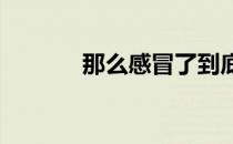 那么感冒了到底能不能跑步呢