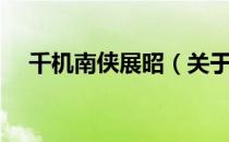 千机南侠展昭（关于千机南侠展昭简介）