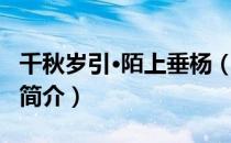 千秋岁引·陌上垂杨（关于千秋岁引·陌上垂杨简介）