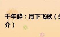 千年醉：月下飞歌（关于千年醉：月下飞歌简介）