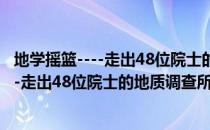地学摇篮----走出48位院士的地质调查所（关于地学摇篮----走出48位院士的地质调查所简介）