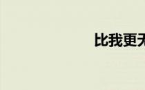比我更无耻的人