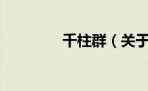 千柱群（关于千柱群简介）