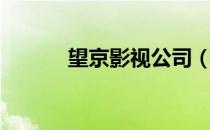 望京影视公司（望京星美影院）