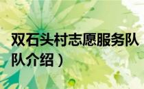 双石头村志愿服务队（关于双石头村志愿服务队介绍）