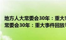 地方人大常委会30年：重大事件回放与点评（关于地方人大常委会30年：重大事件回放与点评简介）