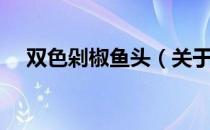 双色剁椒鱼头（关于双色剁椒鱼头介绍）