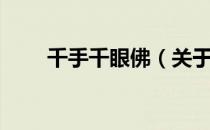千手千眼佛（关于千手千眼佛简介）