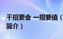 千招要会 一招要值（关于千招要会 一招要值简介）