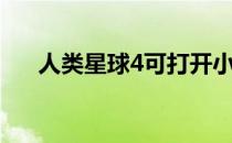 人类星球4可打开小窗口（人类星球4）