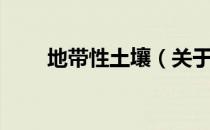 地带性土壤（关于地带性土壤简介）
