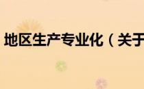 地区生产专业化（关于地区生产专业化简介）