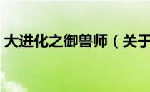 大进化之御兽师（关于大进化之御兽师简介）