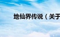 地仙界传说（关于地仙界传说简介）