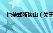 地垒式断块山（关于地垒式断块山简介）