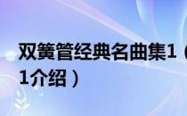 双簧管经典名曲集1（关于双簧管经典名曲集1介绍）