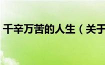 千辛万苦的人生（关于千辛万苦的人生简介）