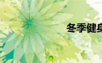 冬季健身五要素