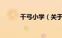 千弓小学（关于千弓小学简介）
