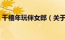 千禧年玩伴女郎（关于千禧年玩伴女郎简介）