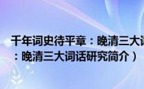 千年词史待平章：晚清三大词话研究（关于千年词史待平章：晚清三大词话研究简介）