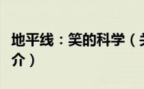 地平线：笑的科学（关于地平线：笑的科学简介）