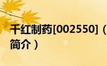 千红制药[002550]（关于千红制药[002550]简介）