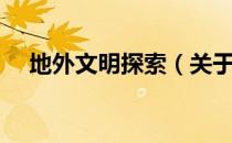 地外文明探索（关于地外文明探索简介）