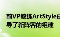 前VP教练ArtStyle成为了队伍的新教练并指导了新阵容的组建