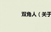 双角人（关于双角人介绍）