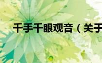 千手千眼观音（关于千手千眼观音简介）