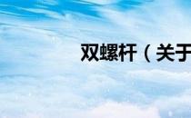 双螺杆（关于双螺杆介绍）