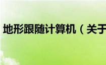 地形跟随计算机（关于地形跟随计算机简介）