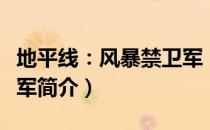 地平线：风暴禁卫军（关于地平线：风暴禁卫军简介）