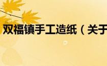双福镇手工造纸（关于双福镇手工造纸介绍）