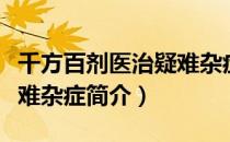 千方百剂医治疑难杂症（关于千方百剂医治疑难杂症简介）