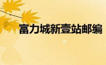 富力城新壹站邮编（富力又一城邮编）