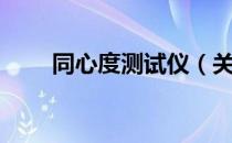 同心度测试仪（关于同心度测试仪）