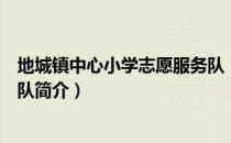 地城镇中心小学志愿服务队（关于地城镇中心小学志愿服务队简介）