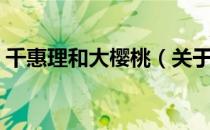 千惠理和大樱桃（关于千惠理和大樱桃简介）