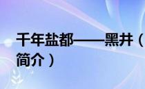 千年盐都——黑井（关于千年盐都——黑井简介）